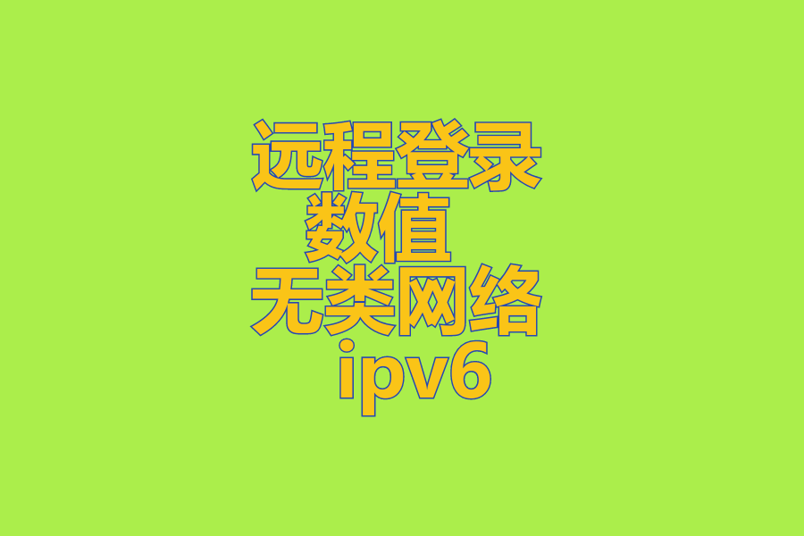  远程登录 、 数值 、 无类网络 、 ipv6 