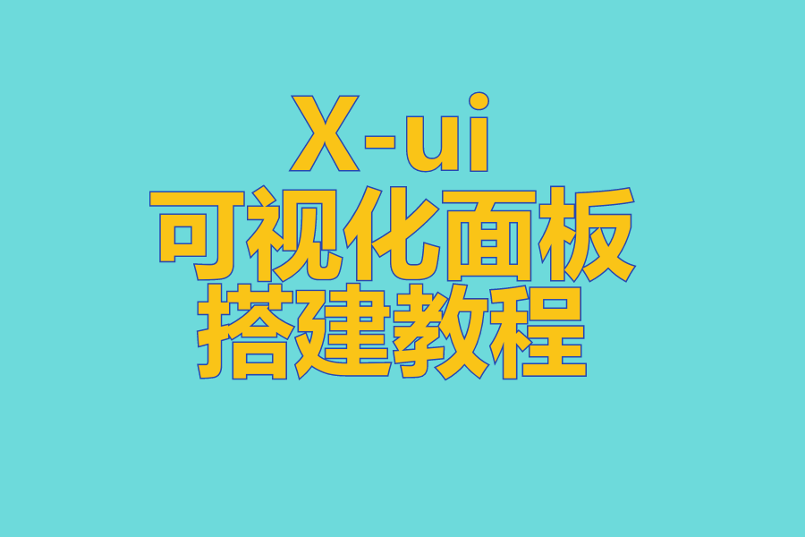 X-ui 可视化面板搭建教程 