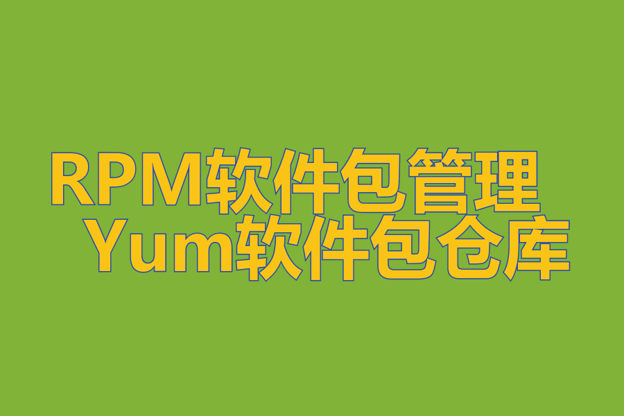 RPM软件包管理 、 Yum软件包仓库