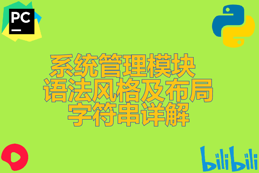 系统管理模块 、 语法风格及布局 、 字符串详解