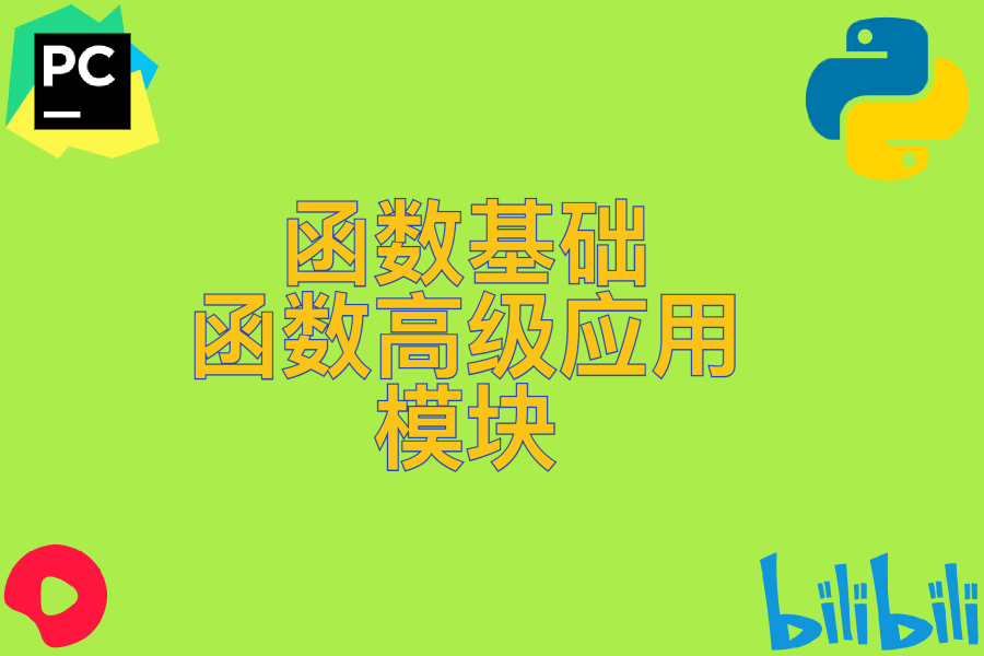  函数基础 、 函数高级应用 、 模块 