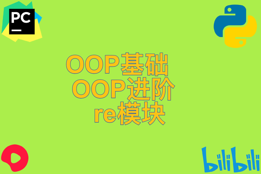 OOP基础 、 OOP进阶 、 re模块