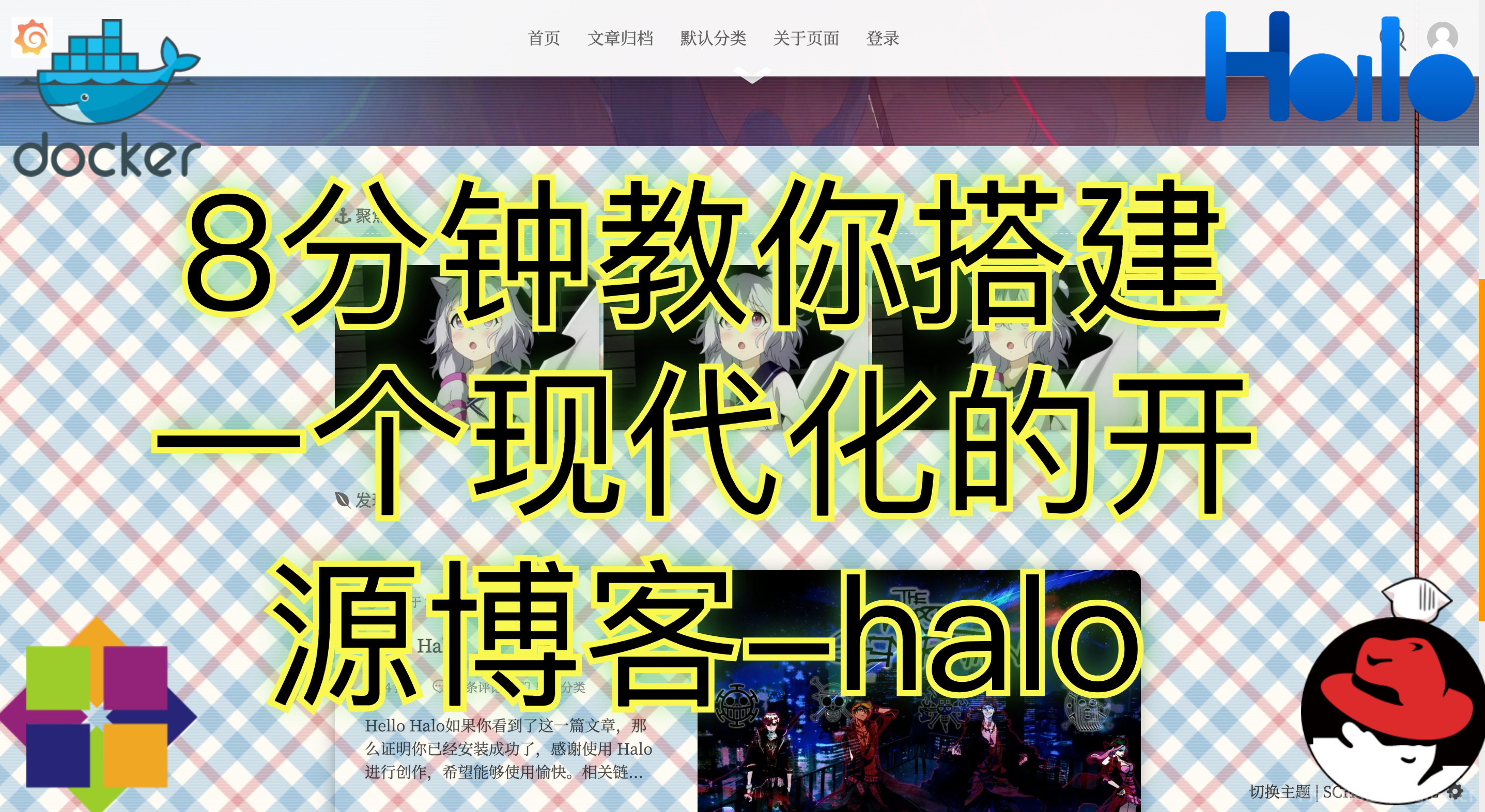 建站系列视频—docker搭建Halo一款现代化的开源博客