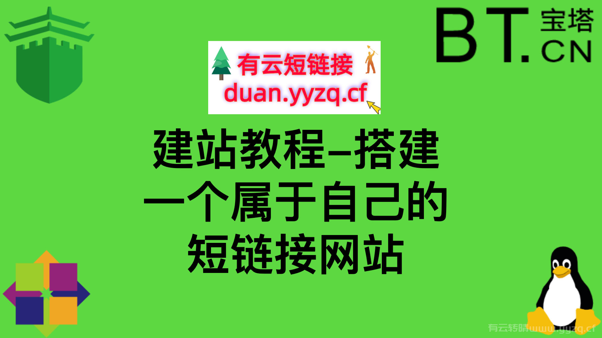 建站教程-搭建一个属于自己的短链接网站